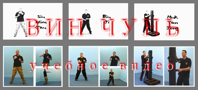 вин чун видео уроки